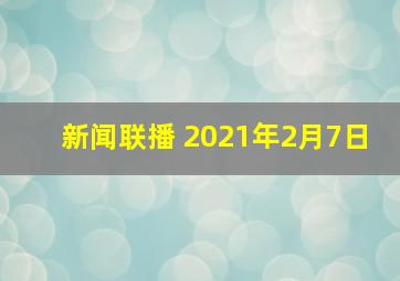 新闻联播 2021年2月7日